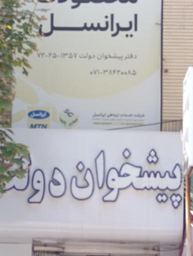 عکس دفتر پیشخوان دولت 1357