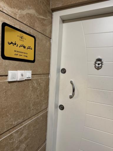 عکس کلینیک زیبایی دکتر بهادر رفیعی 
