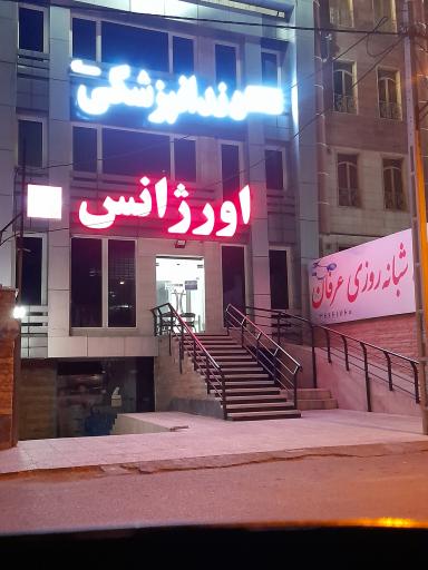 عکس درمانگاه شبانه روزی عرفان