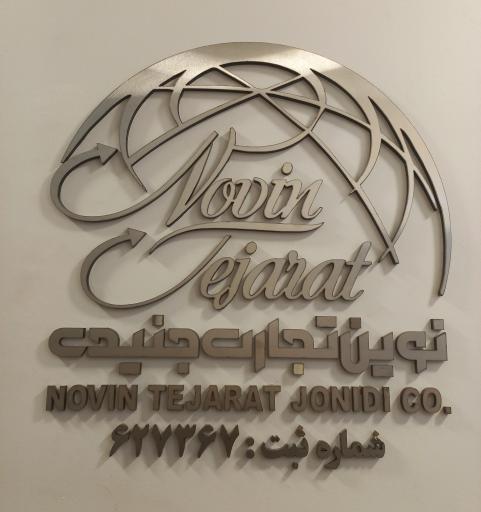 عکس شرکت نوین تجارت جنیدی