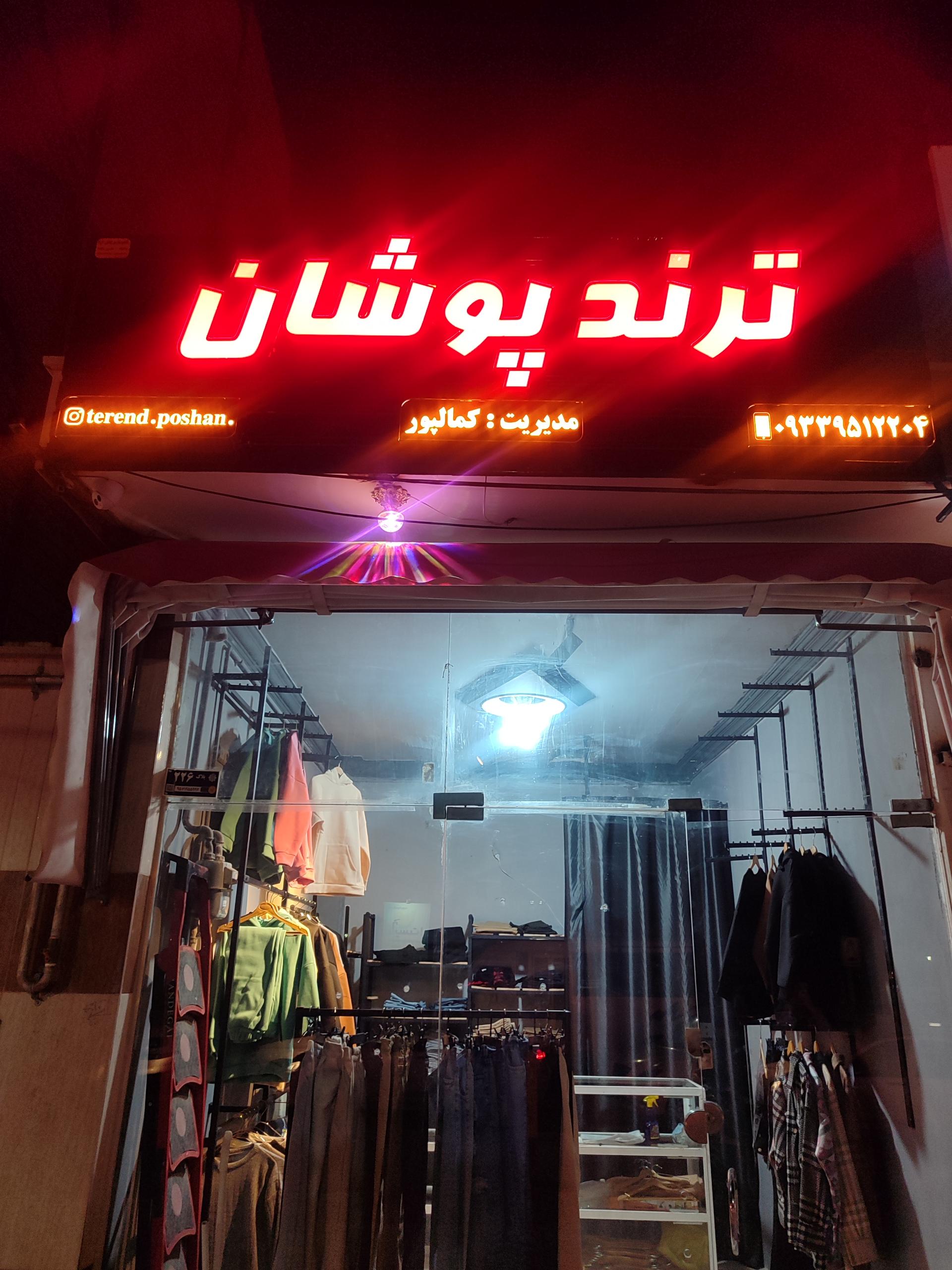 عکس ترند پوشان