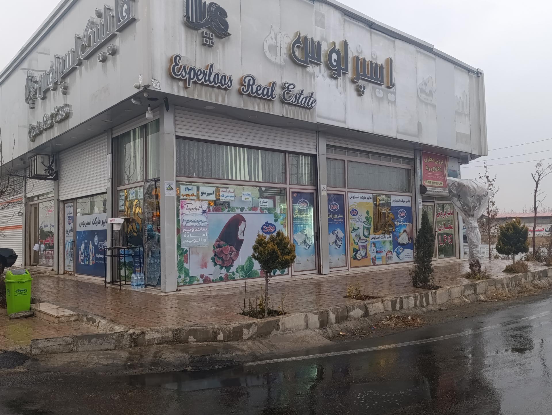 عکس هایپر مارکت اسپرلوس