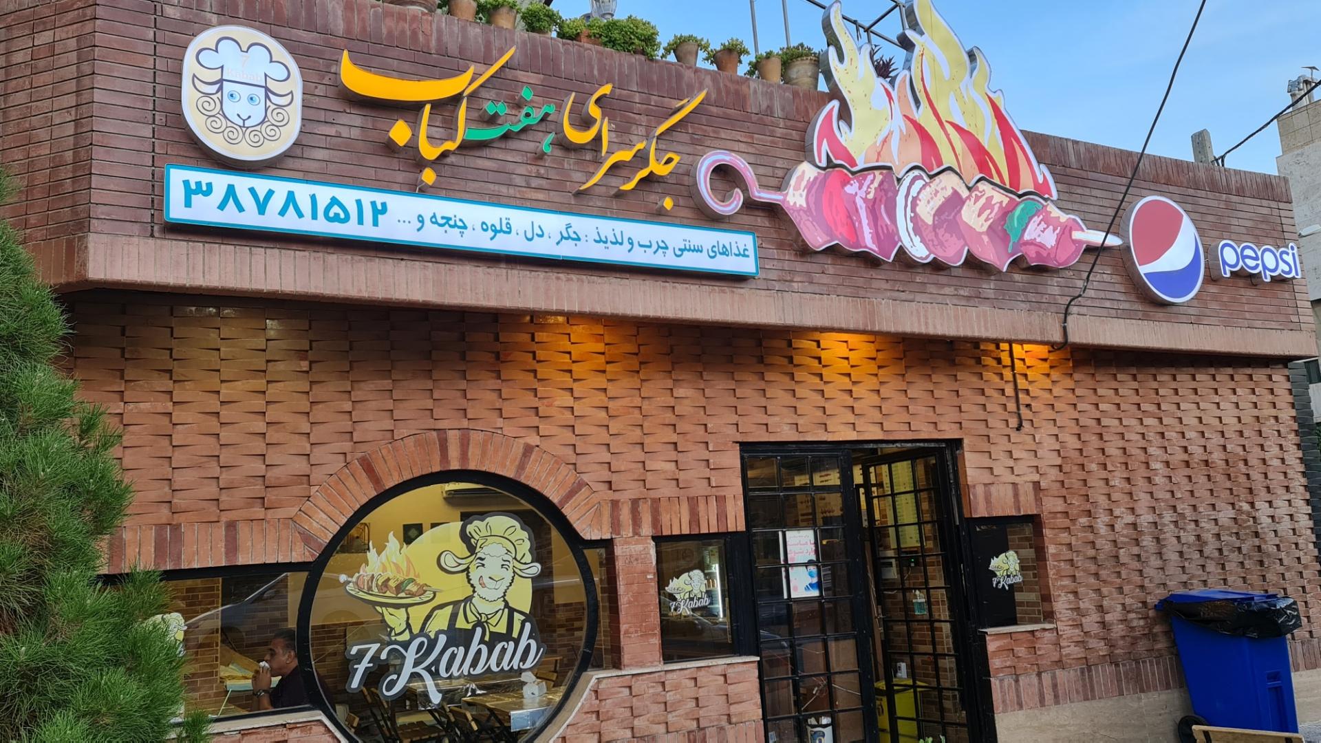 عکس جگر سرای هفت کباب