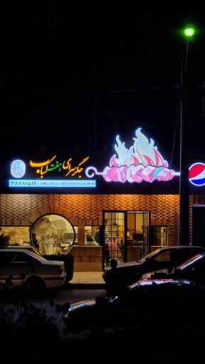 عکس جگر سرای هفت کباب