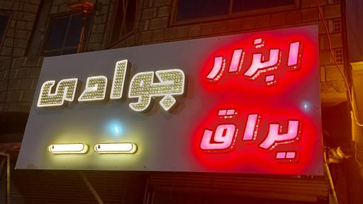 ابزار یراق جوادی