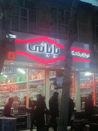 عکس فروشگاه لوازم خانگی بابایی