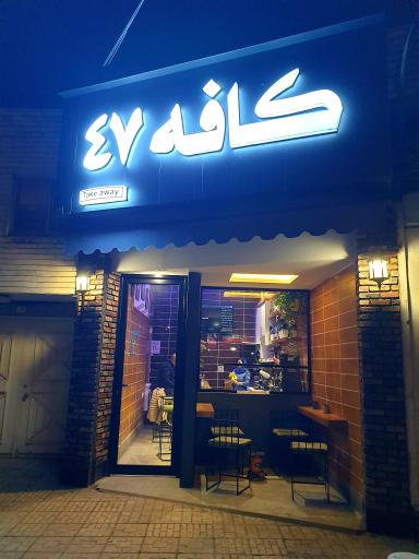 عکس کافه ۴۷