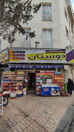 عکس سوپر مارکت دوستان