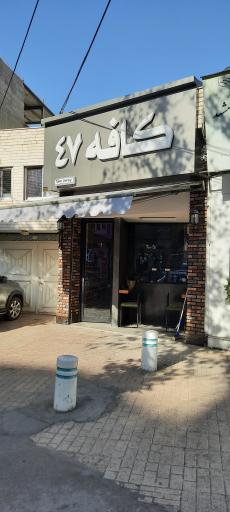 عکس کافه ۴۷