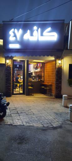 عکس کافه ۴۷