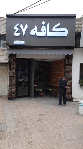 عکس کافه ۴۷