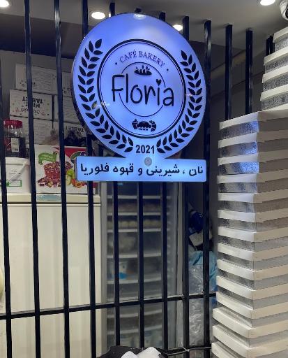 عکس نان و شیرینی فلوریا