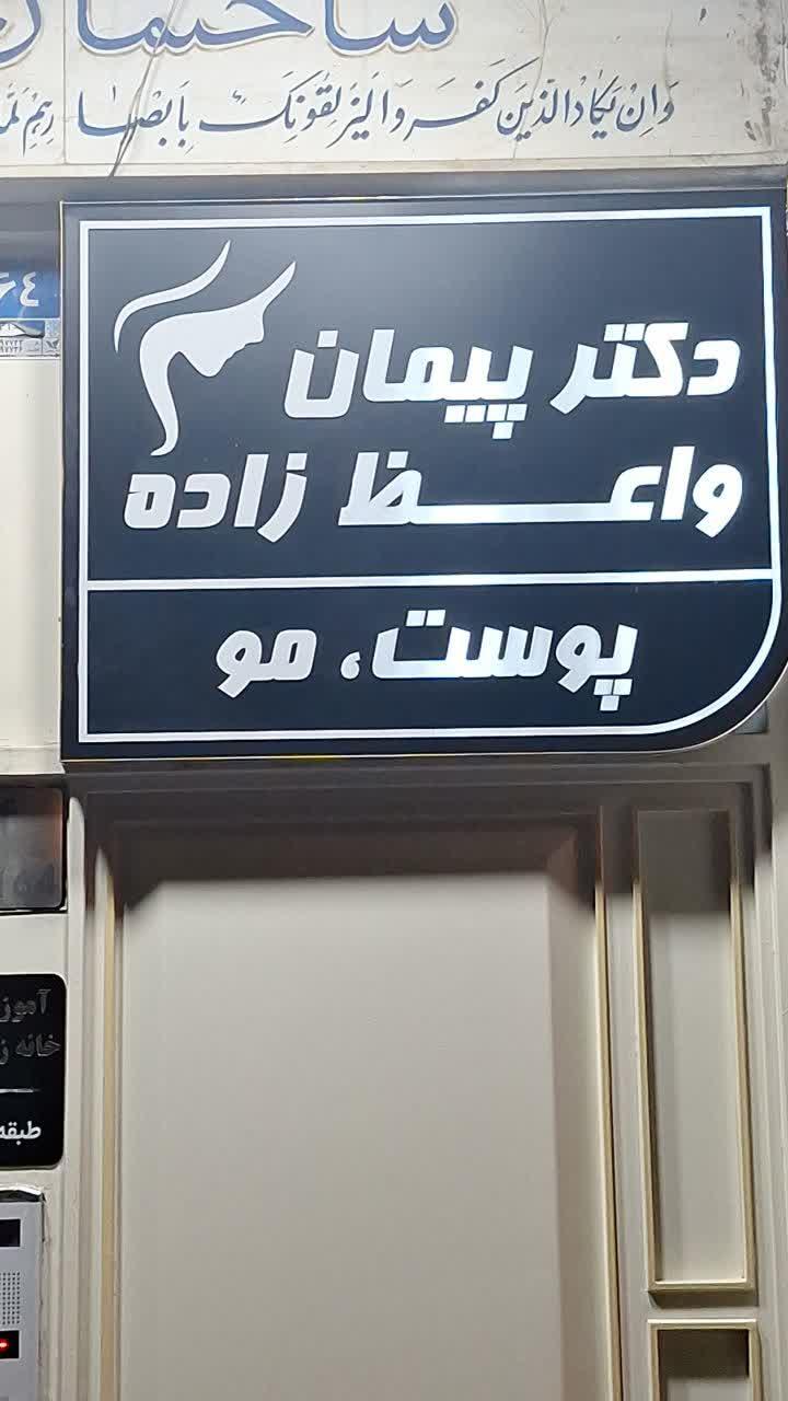 عکس مطب دکتر پیمان واعظ زاده