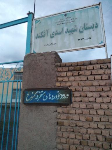 عکس مدرسه  ابتدایی شهید اسدی