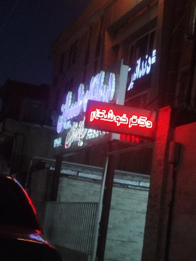 عکس درمانگاه شبانه روزی عرفان