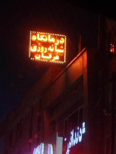 عکس درمانگاه شبانه روزی عرفان