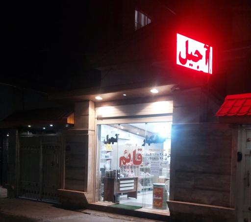 آجیل و خشکبار قائم