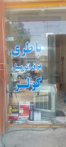 عکس باطری سازی علی