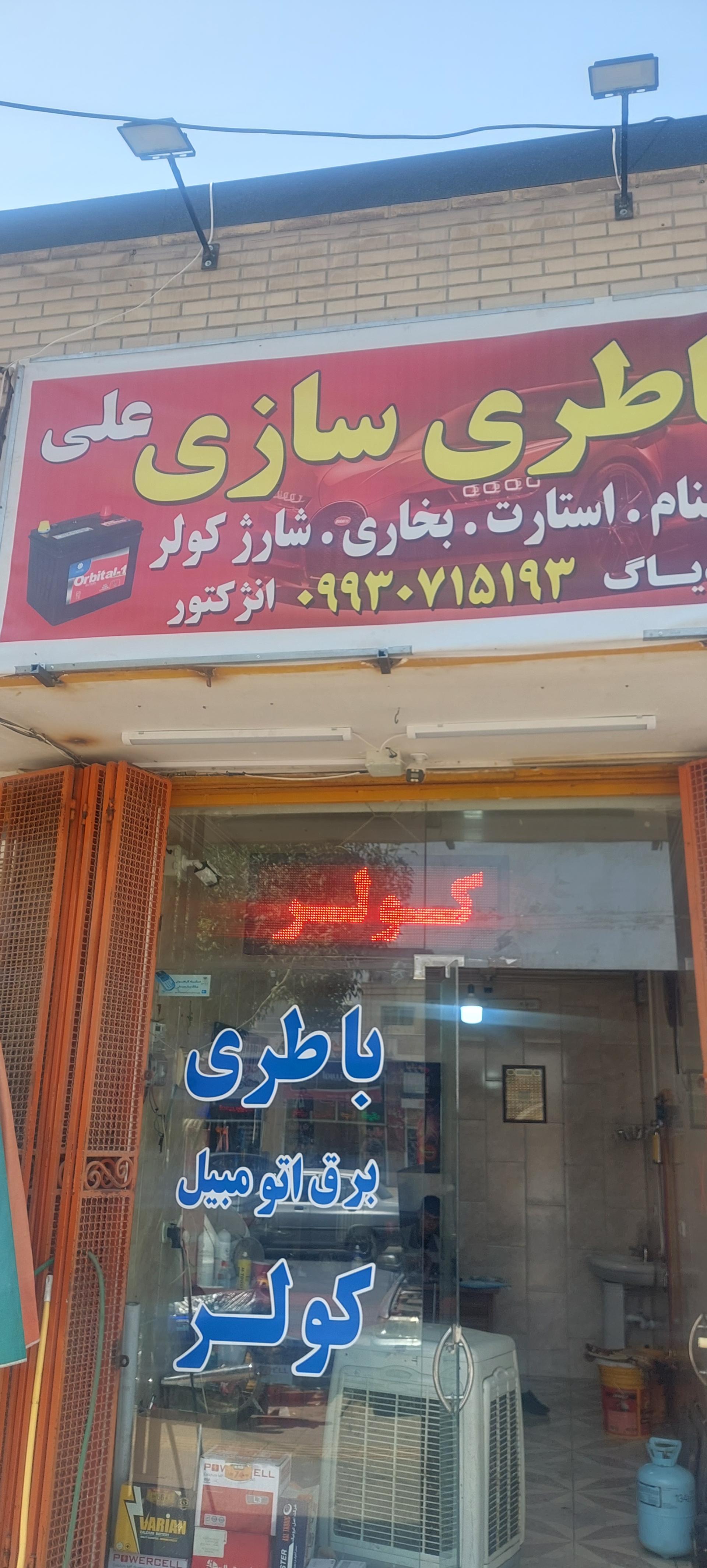 عکس باطری سازی علی