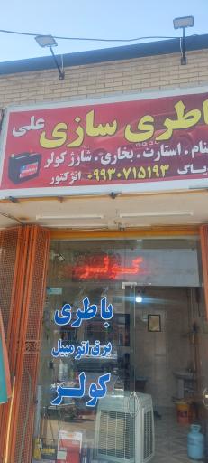 عکس باطری سازی علی