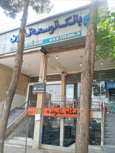 عکس بانک توسعه تعاون