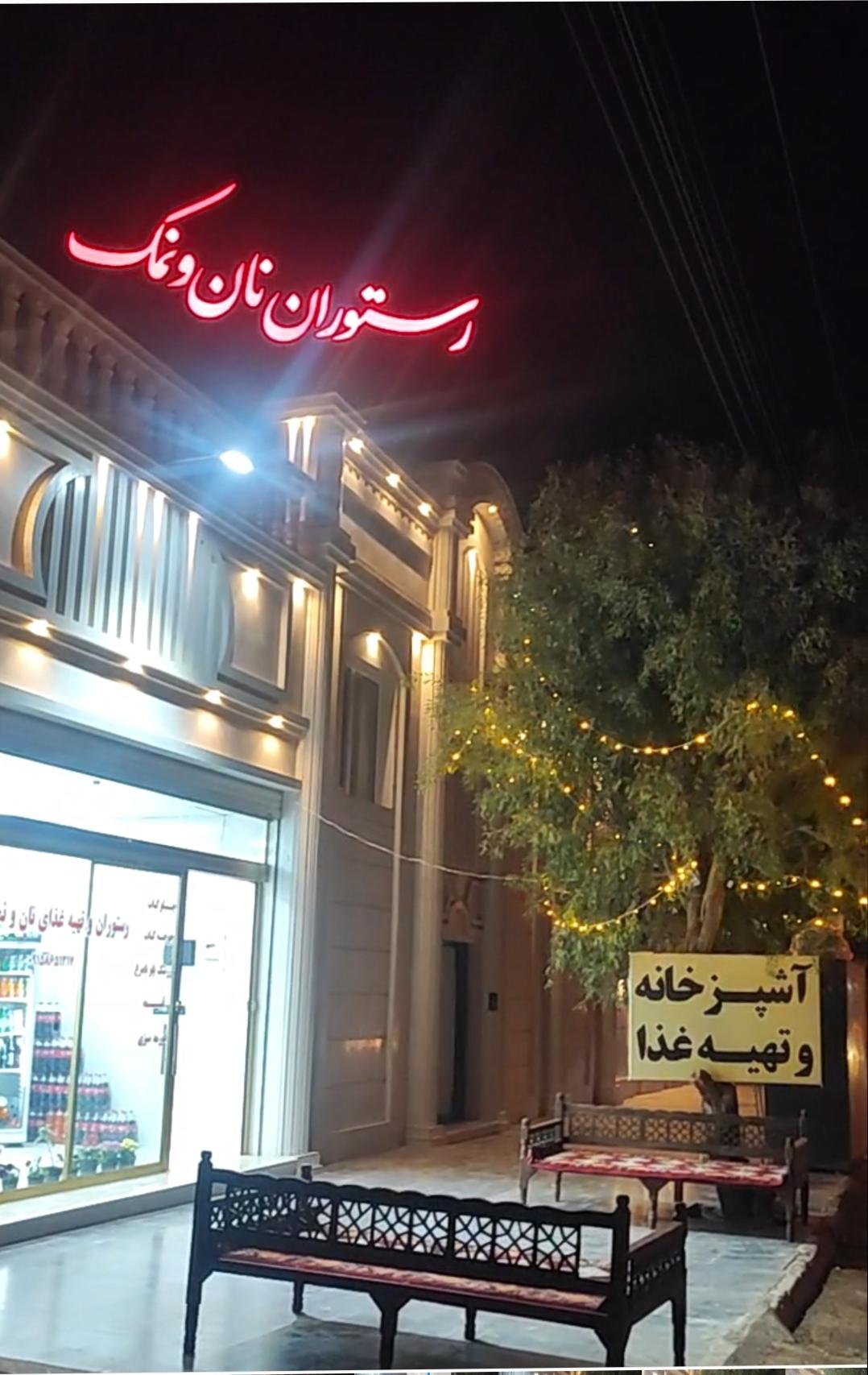 عکس رستوران نان و نمک