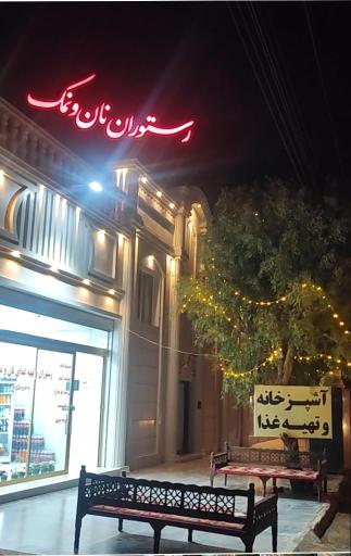 عکس رستوران نان و نمک