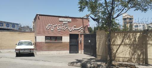 عکس دبیرستان دوره اول دخترانه آرمیتا مصلی نژاد هیئت امنایی