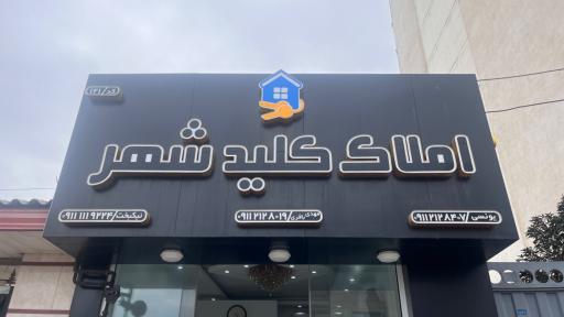 عکس املاک کلید شهر