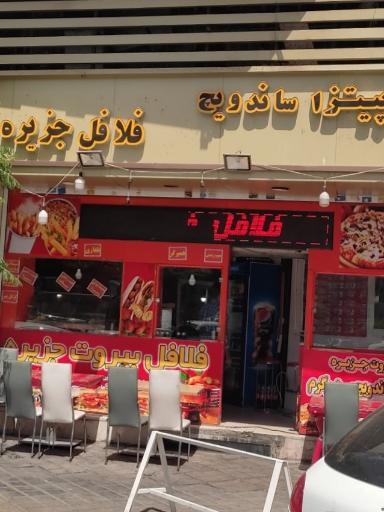 عکس فست فود جزیره