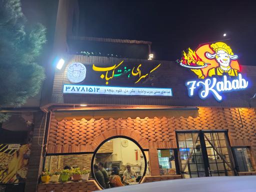 عکس جگر سرای هفت کباب