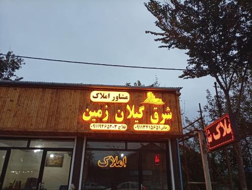 عکس املاک شرق گیلان زمین 