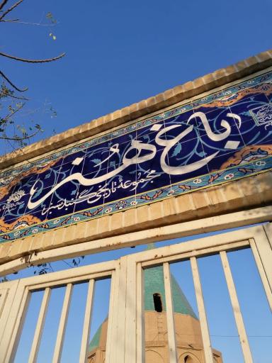 عکس باغ تاریخی گنبد سبز