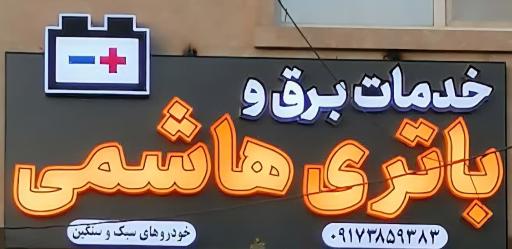 عکس خدمات برق و باتری هاشمی