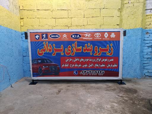 عکس زیروبندسازی یزدانی