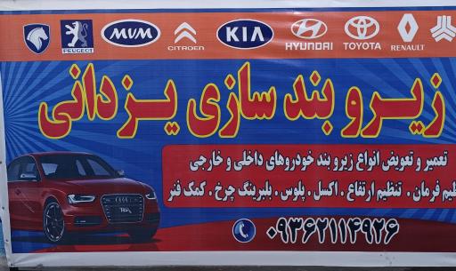 عکس زیروبندسازی یزدانی