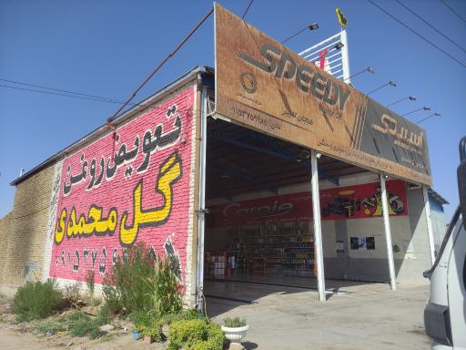 عکس تعویض روغن جواد گل محمدی گناباد 