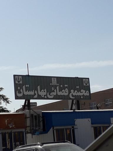 عکس مجتمع قضایی بهارستان