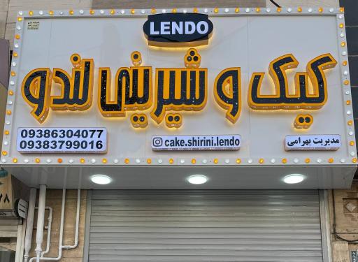 عکس شیرینی لندو