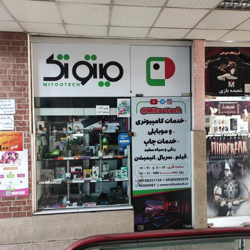 عکس خدمات و لوازم جانبی موبایل و کامپیوتر میتوتک