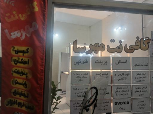 عکس کافی نت مهرسا