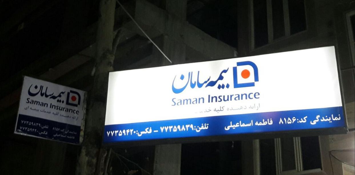 عکس بیمه سامان کد 8156 (فاطمه اسماعیلی) شعبه جوادیه - فرهنگ سرا