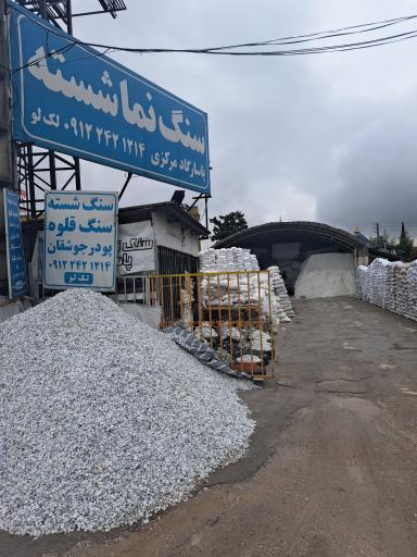 عکس سنگ نماشسته پاسارگادمرکزی