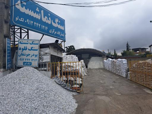 عکس سنگ نماشسته پاسارگادمرکزی