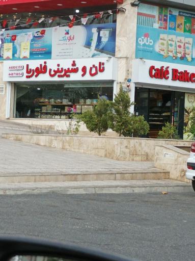 عکس نان و شیرینی فلوریا