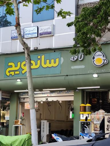 عکس کافه ساندویچ