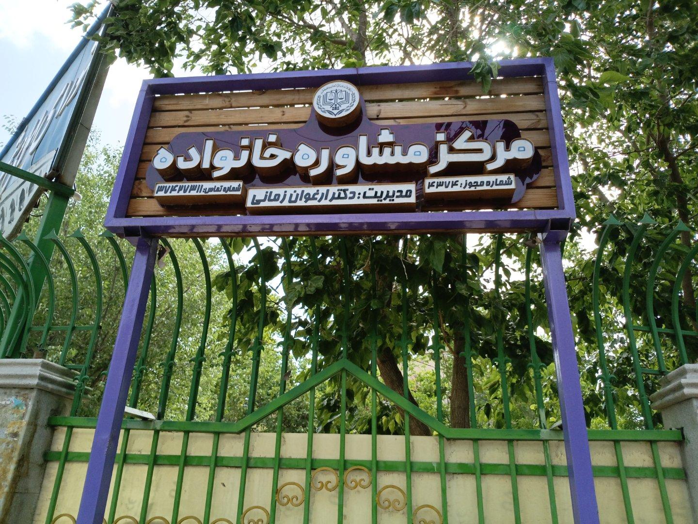 عکس مرکز مشاوره خانواده دکتر ارغوان زمانی
