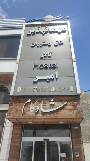 عکس مهمانپذیر امیر