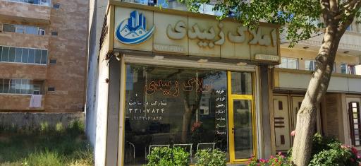عکس املاک زبیدی