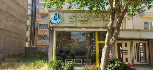 عکس املاک زبیدی